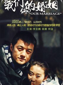 我们俩的婚姻