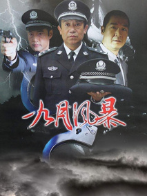 中国刑警之九月风暴