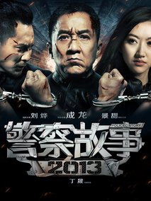 警察故事2013