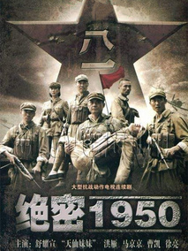 绝密1950