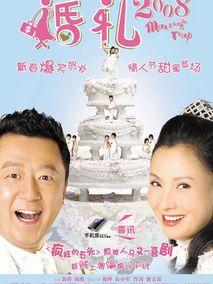 婚礼2008