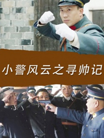 小警风云之寻帅记