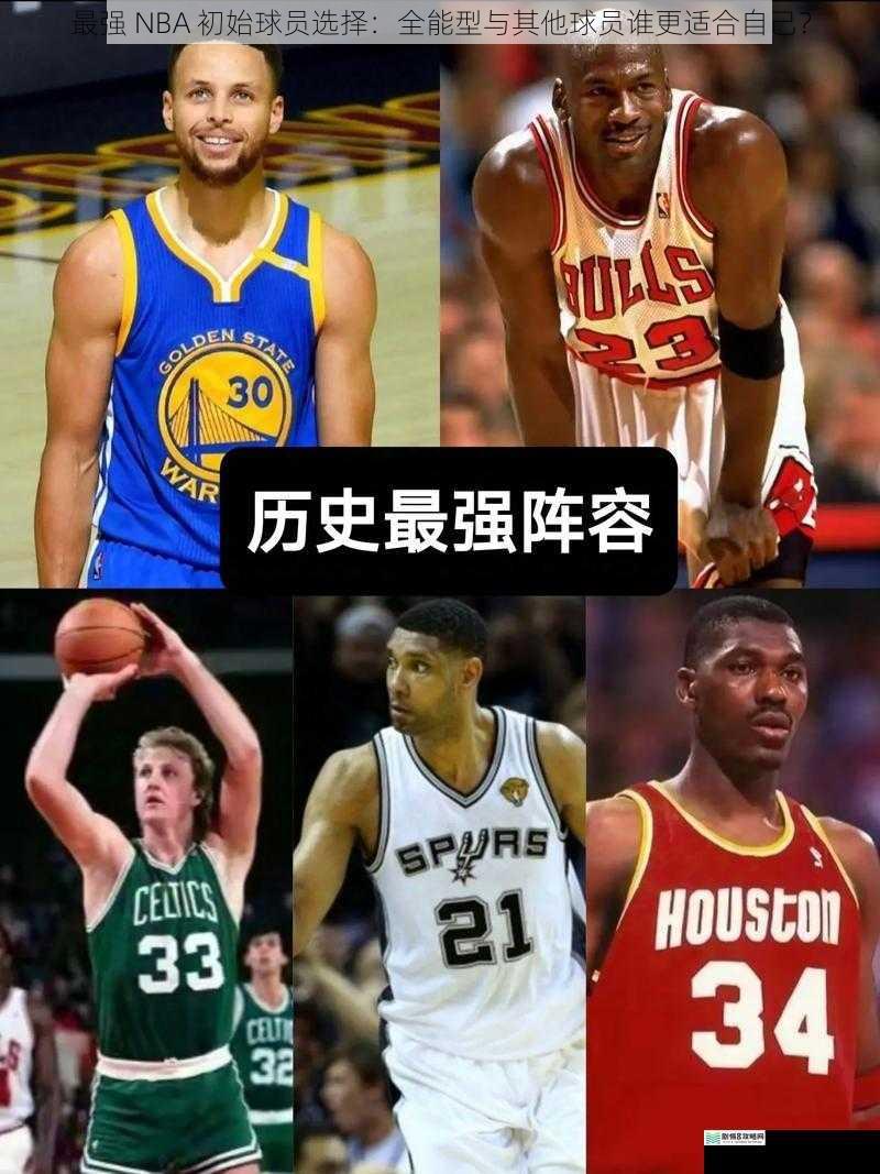 最强 NBA 初始球员选择：全能型与其他球员谁更适合自己？