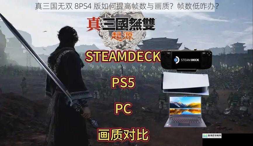 真三国无双 8PS4 版如何提高帧数与画质？帧数低咋办？