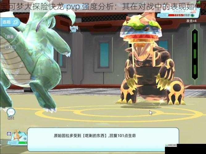 宝可梦大探险快龙 pvp 强度分析：其在对战中的表现如何？