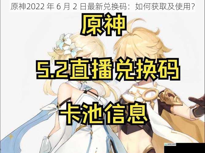 原神2022 年 6 月 2 日最新兑换码：如何获取及使用？