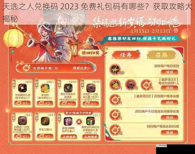 天选之人兑换码 2023 免费礼包码有哪些？获取攻略大揭秘