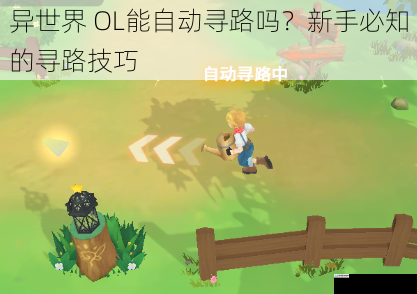 异世界 OL能自动寻路吗？新手必知的寻路技巧