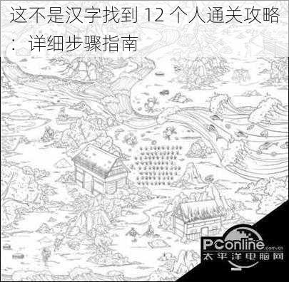 这不是汉字找到 12 个人通关攻略：详细步骤指南