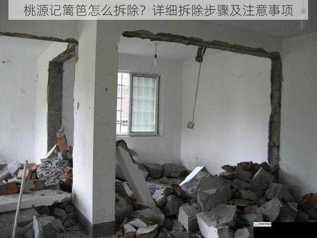 桃源记篱笆怎么拆除？详细拆除步骤及注意事项