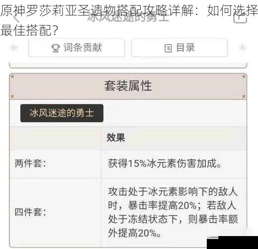原神罗莎莉亚圣遗物搭配攻略详解：如何选择最佳搭配？
