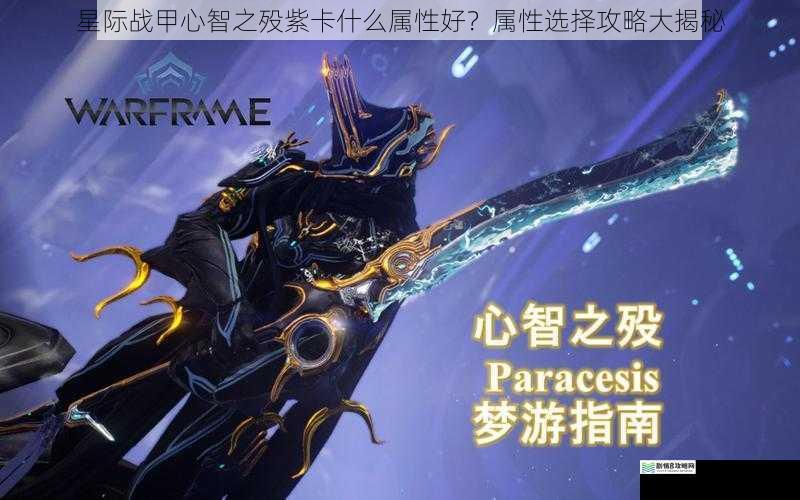 星际战甲心智之殁紫卡什么属性好？属性选择攻略大揭秘