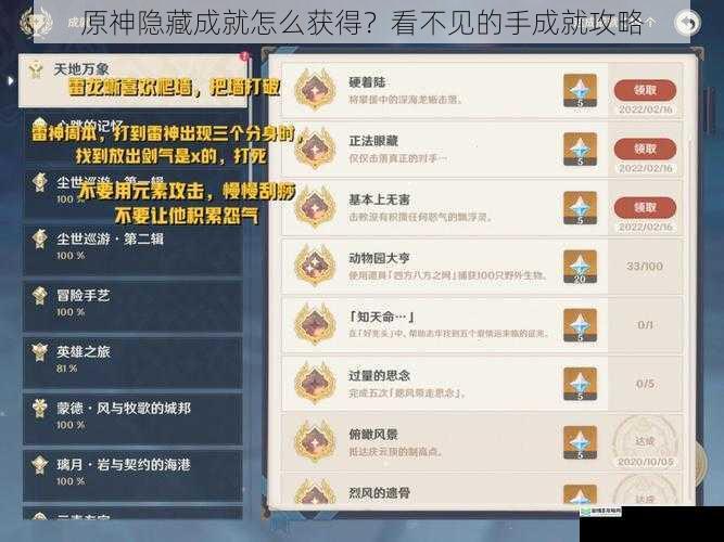 原神隐藏成就怎么获得？看不见的手成就攻略