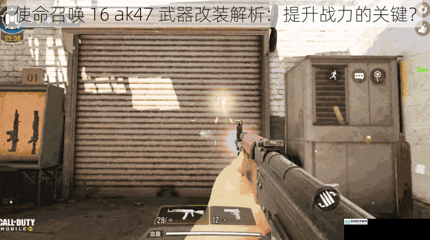 使命召唤 16 ak47 武器改装解析：提升战力的关键？