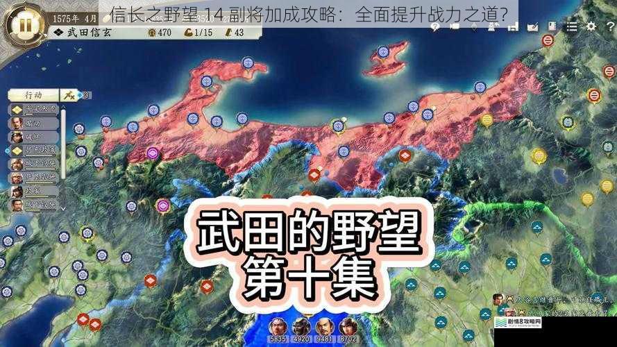 信长之野望 14 副将加成攻略：全面提升战力之道？