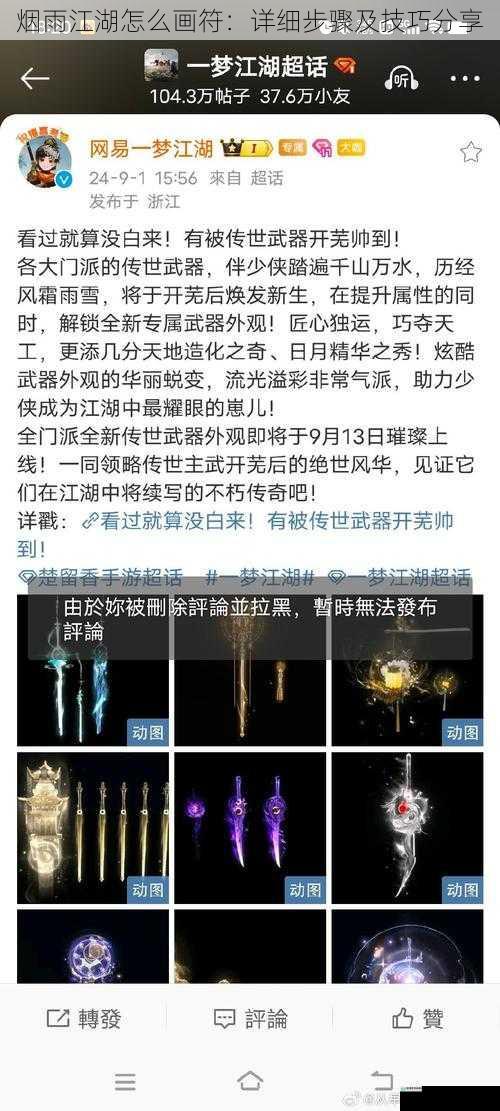 烟雨江湖怎么画符：详细步骤及技巧分享