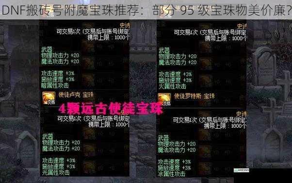 DNF搬砖号附魔宝珠推荐：部分 95 级宝珠物美价廉？