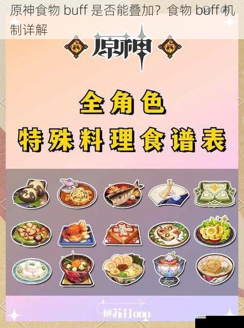 原神食物 buff 是否能叠加？食物 buff 机制详解