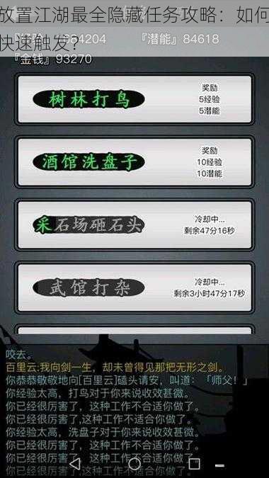 放置江湖最全隐藏任务攻略：如何快速触发？