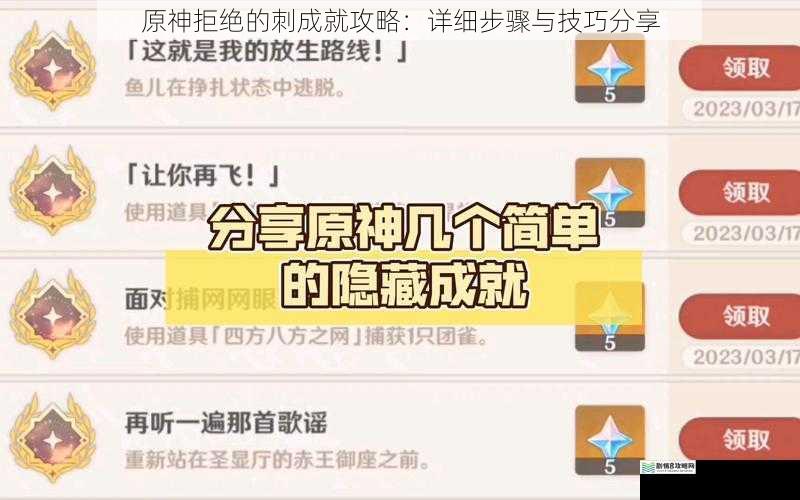 原神拒绝的刺成就攻略：详细步骤与技巧分享