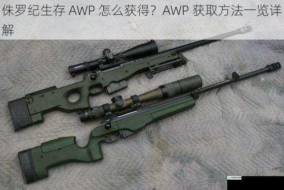 侏罗纪生存 AWP 怎么获得？AWP 获取方法一览详解