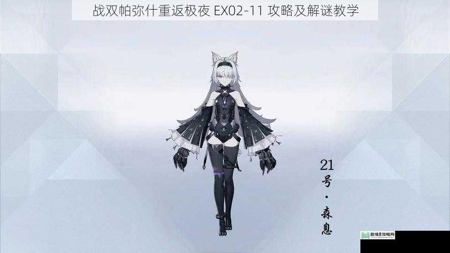 战双帕弥什重返极夜 EX02-11 攻略及解谜教学