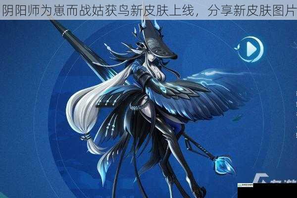 阴阳师为崽而战姑获鸟新皮肤上线，分享新皮肤图片