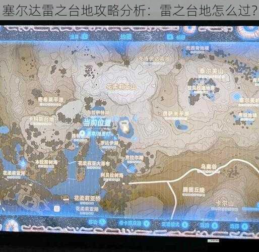 塞尔达雷之台地攻略分析：雷之台地怎么过？