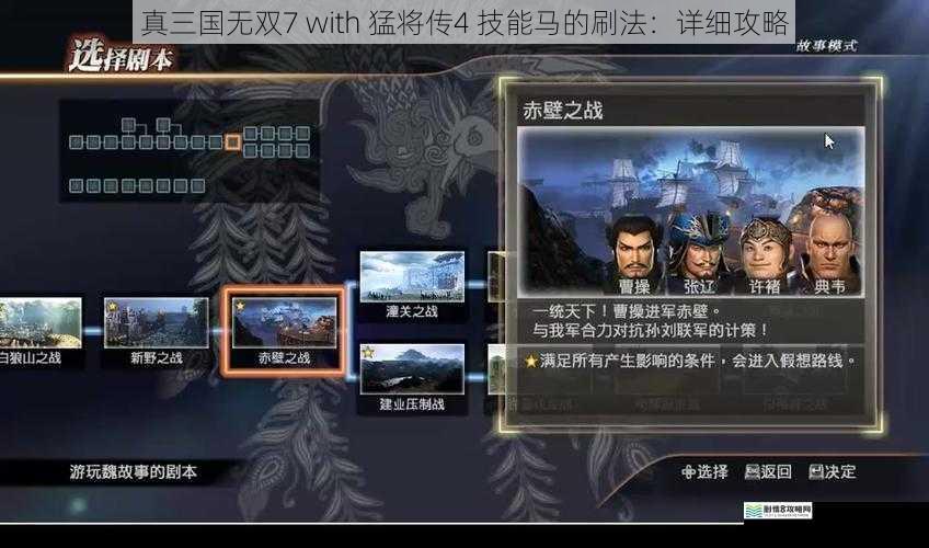 真三国无双7 with 猛将传4 技能马的刷法：详细攻略