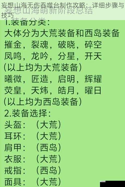 妄想山海无伤吞噬台制作攻略：详细步骤与技巧