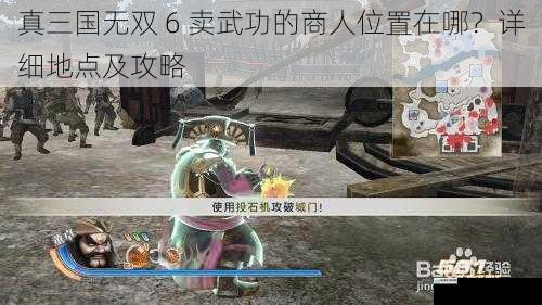 真三国无双 6 卖武功的商人位置在哪？详细地点及攻略