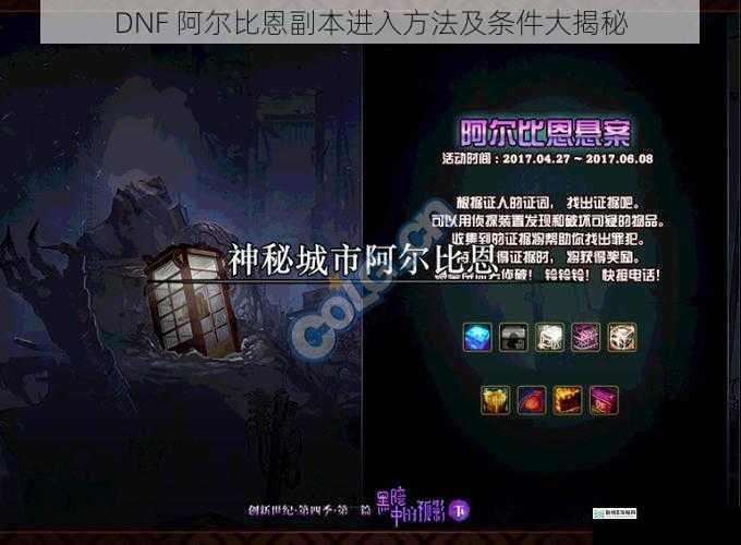 DNF 阿尔比恩副本进入方法及条件大揭秘