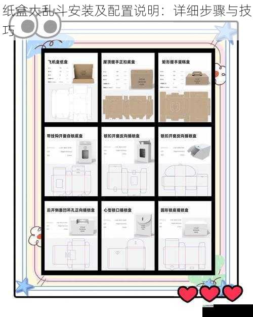 纸盒大乱斗安装及配置说明：详细步骤与技巧