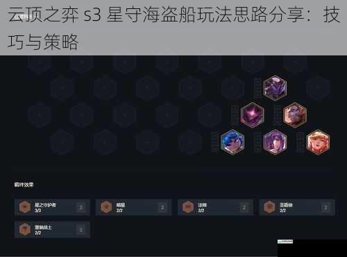 云顶之弈 s3 星守海盗船玩法思路分享：技巧与策略