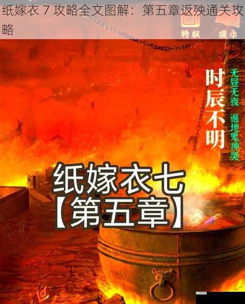 纸嫁衣 7 攻略全文图解：第五章返殃通关攻略