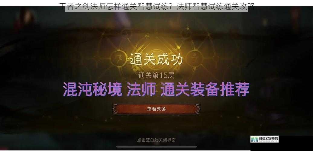 王者之剑法师怎样通关智慧试练？法师智慧试练通关攻略