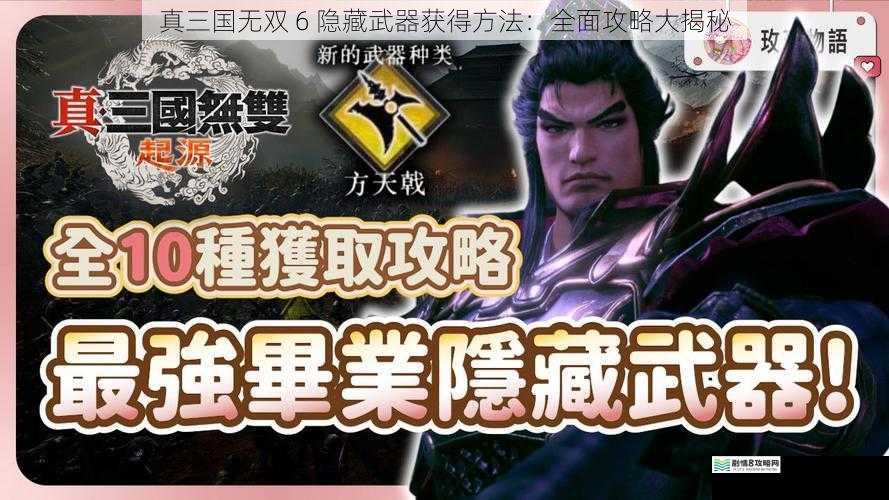 真三国无双 6 隐藏武器获得方法：全面攻略大揭秘