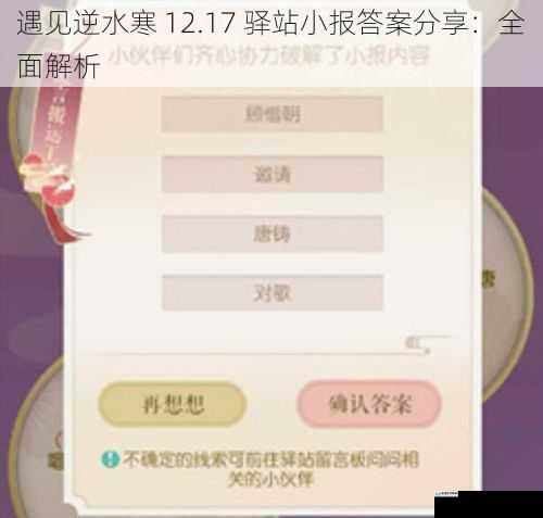 遇见逆水寒 12.17 驿站小报答案分享：全面解析