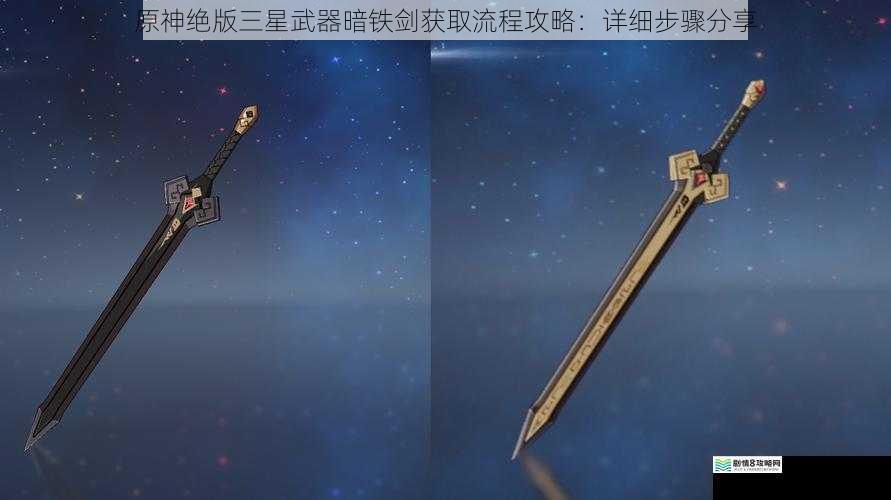 原神绝版三星武器暗铁剑获取流程攻略：详细步骤分享