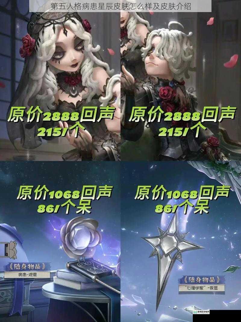 第五人格病患星辰皮肤怎么样及皮肤介绍