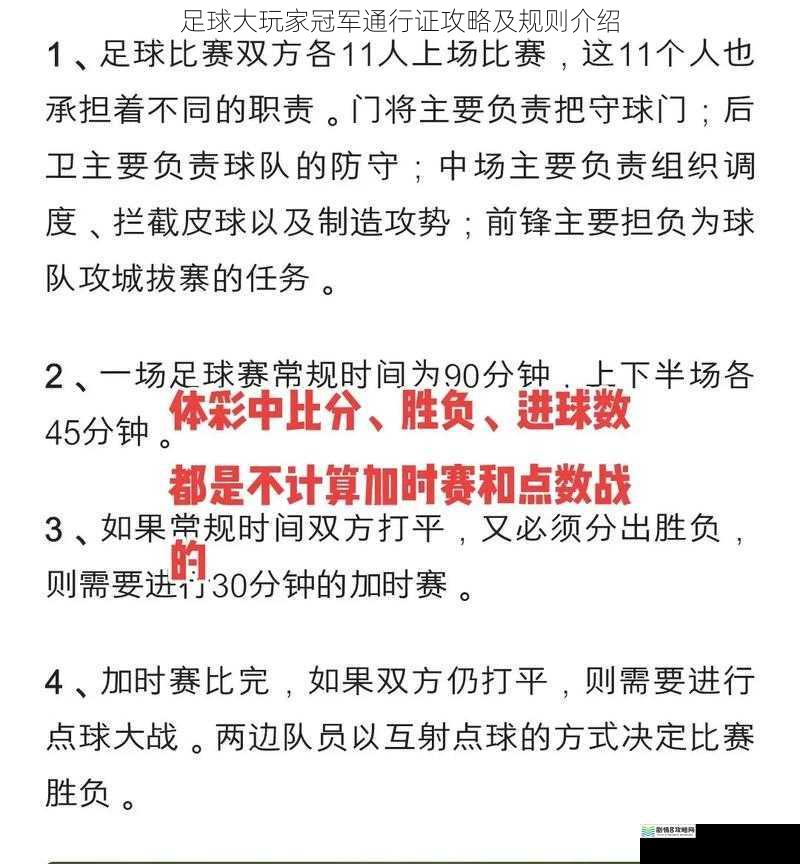 足球大玩家冠军通行证攻略及规则介绍