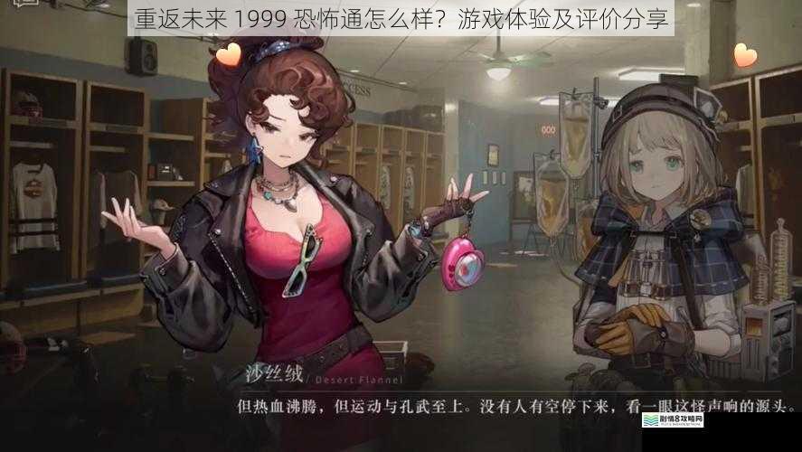 重返未来 1999 恐怖通怎么样？游戏体验及评价分享