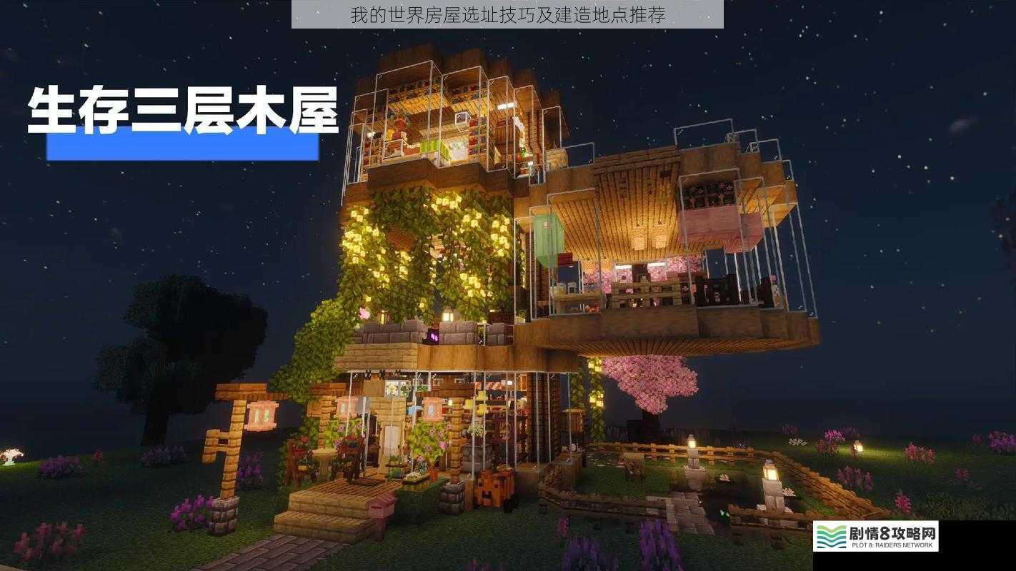 我的世界房屋选址技巧及建造地点推荐