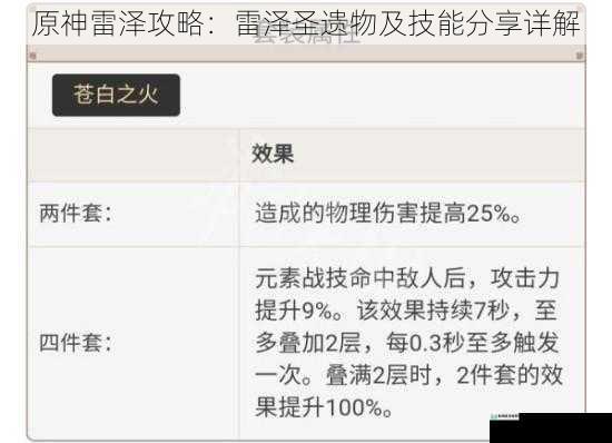 原神雷泽攻略：雷泽圣遗物及技能分享详解