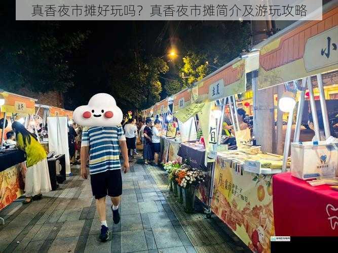 真香夜市摊好玩吗？真香夜市摊简介及游玩攻略