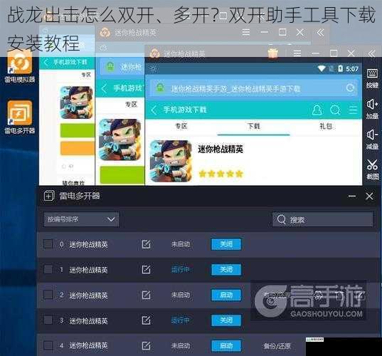 战龙出击怎么双开、多开？双开助手工具下载安装教程