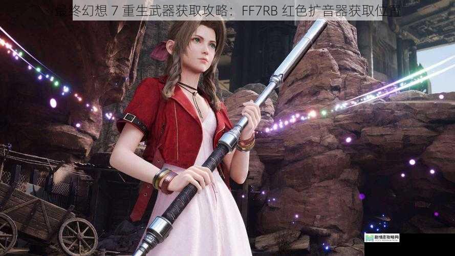 最终幻想 7 重生武器获取攻略：FF7RB 红色扩音器获取位置