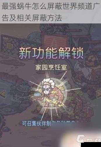 最强蜗牛怎么屏蔽世界频道广告及相关屏蔽方法