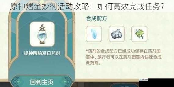 原神熠金妙剂活动攻略：如何高效完成任务？