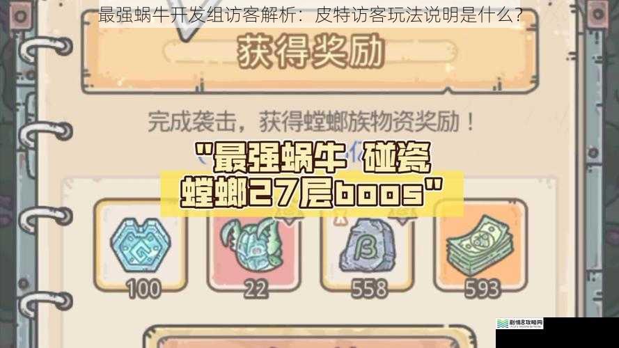 最强蜗牛开发组访客解析：皮特访客玩法说明是什么？